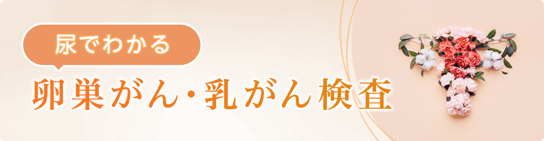 尿でわかる卵巣がん・乳がん検査